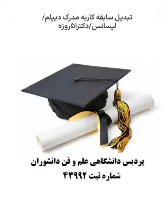 دریافت مدرک تحصیلی معادل دیپلم تادکترا|خدمات آموزشی|مهدی شهر, |دیوار