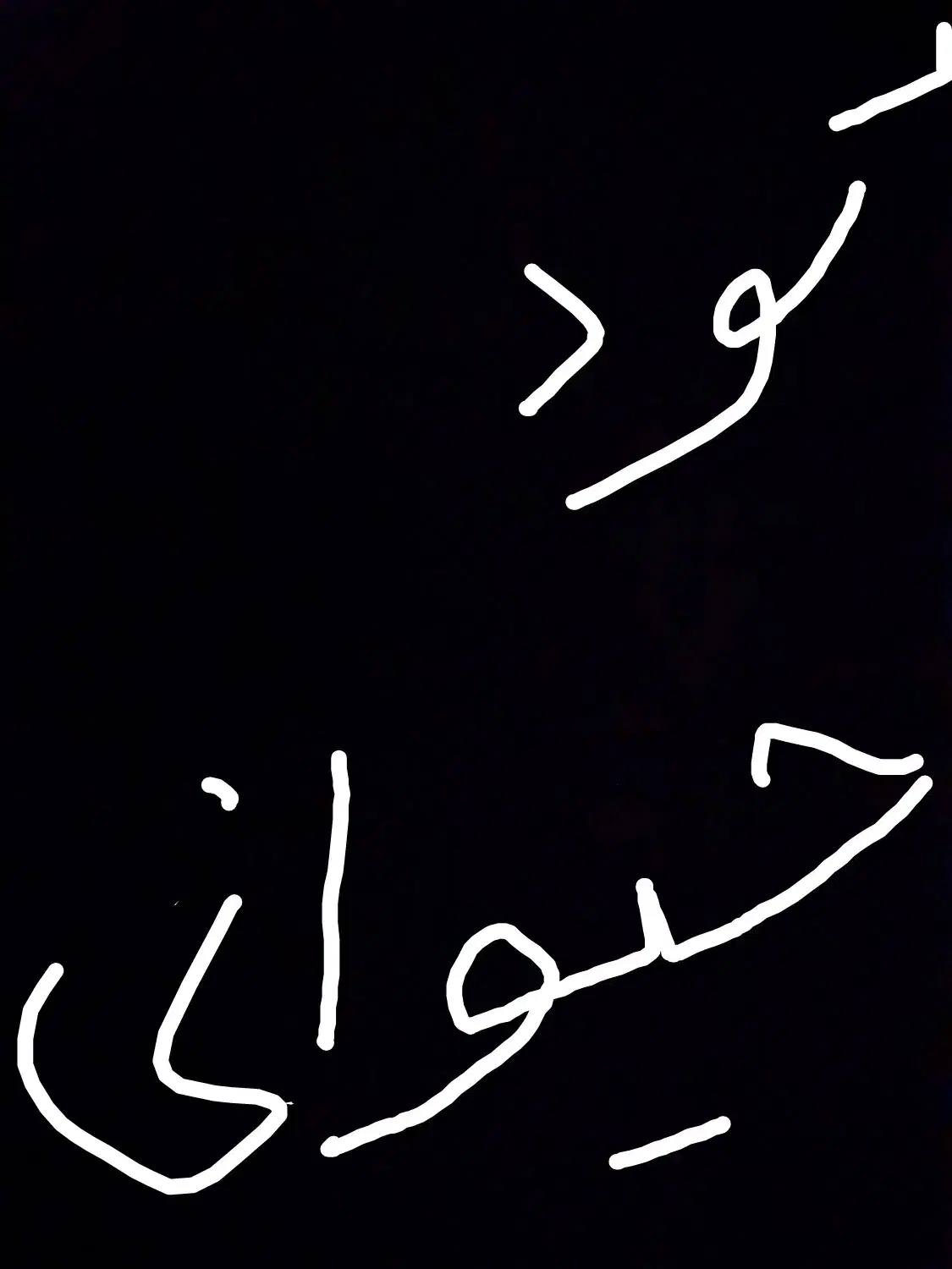 کود حیوانی|گل و گیاه طبیعی|شیروان (خراسان), |دیوار