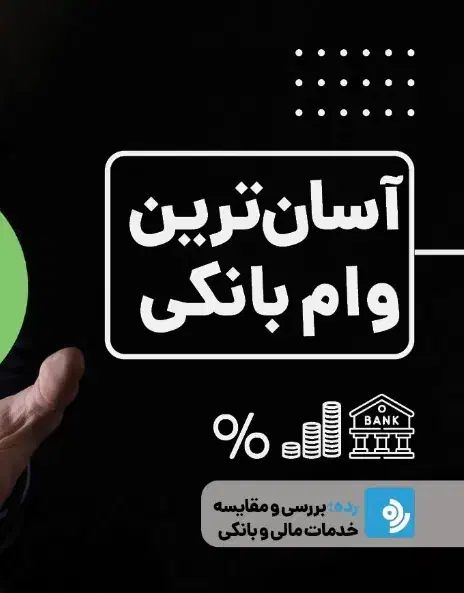 وام فوری ۴ درصد ۱۰۰ میلیونی|خدمات رایانه‌ای و موبایل|یاسوج, |دیوار