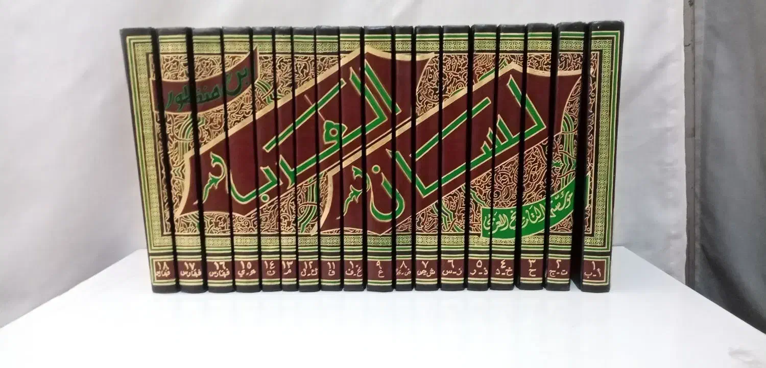 لسان العرب،مجمع البیان،شرح المفصل|کتاب و مجله مذهبی|قم, چهل درخت‎|دیوار