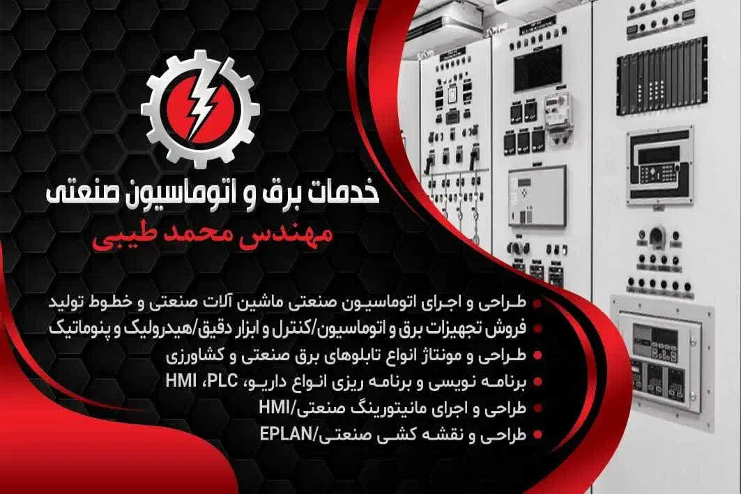 خدمات برق صنعتی، اتوماسیون صنعتی، ارت|خدمات پیشه و مهارت|شیراز, شهرک صنعتی شیراز|دیوار