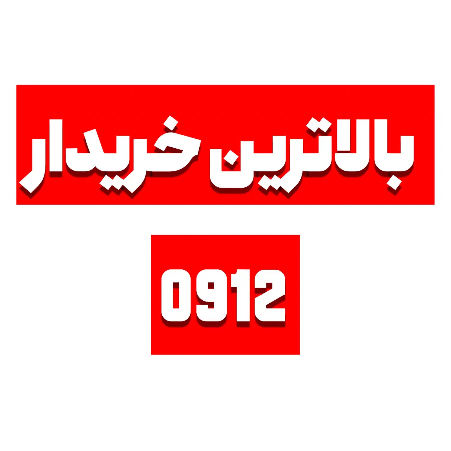 0912.207.20.97|سیم‌کارت|تهران, صادقیه|دیوار