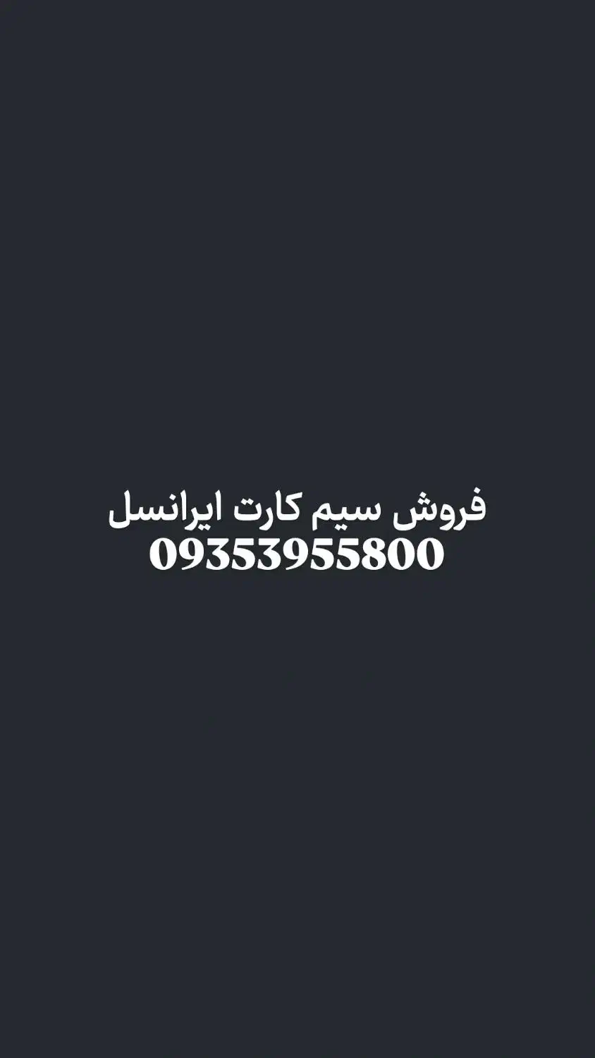 سیم کارت ایرانسل|سیم‌کارت|رباط‌کریم, مسکن مهر آبشناسان|دیوار