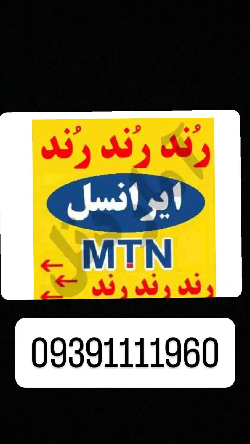 خط رند ایرانسل بیلبوردی|سیم‌کارت|تهران, فردوس|دیوار