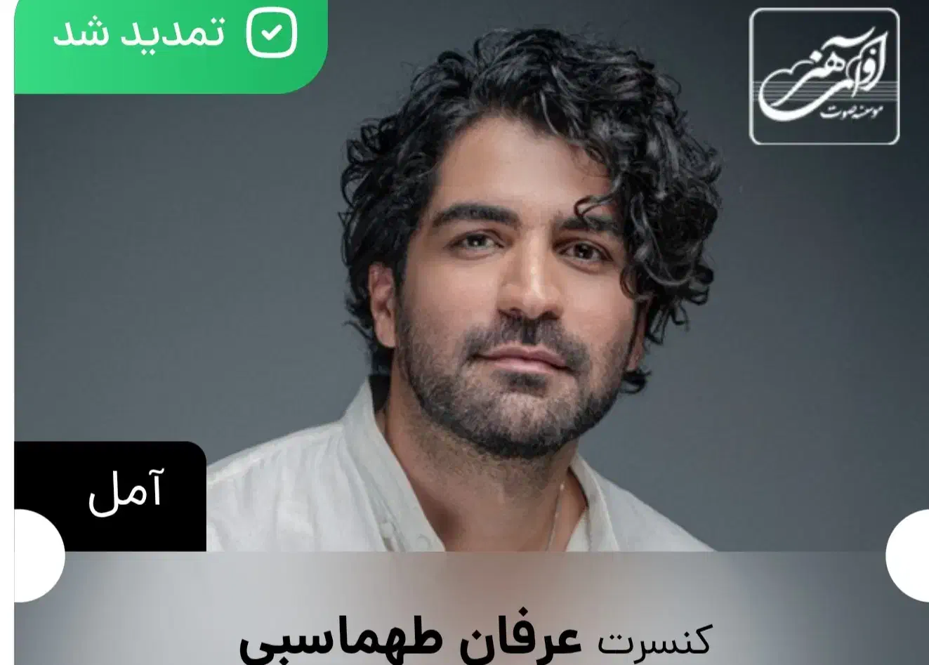 بلیت کنسرت عرفان طهماسبی ردیف 4 جمعه سانس دوم|بلیت کنسرت|آمل, |دیوار