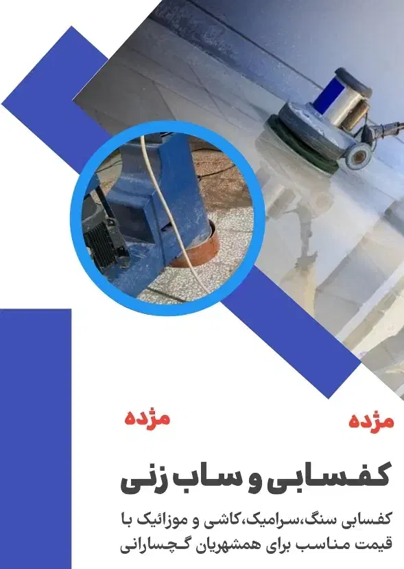 کفسابی سرامیک موزاییک و کاشی|خدمات نظافت|دوگنبدان, |دیوار