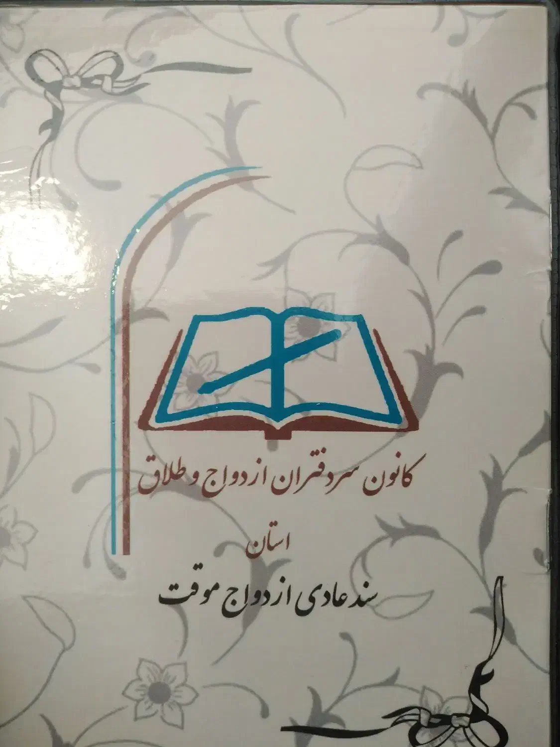 دفترچه رسمی ازدواج دائم و موقت|خدمات پذیرایی، مراسم|قم, پردیسان|دیوار