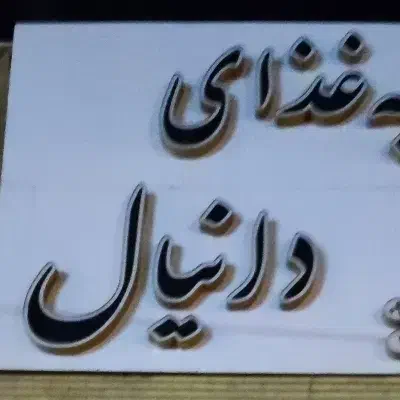نیروی کار|استخدام خدمات فروشگاه و رستوران|قم, انسجام|دیوار