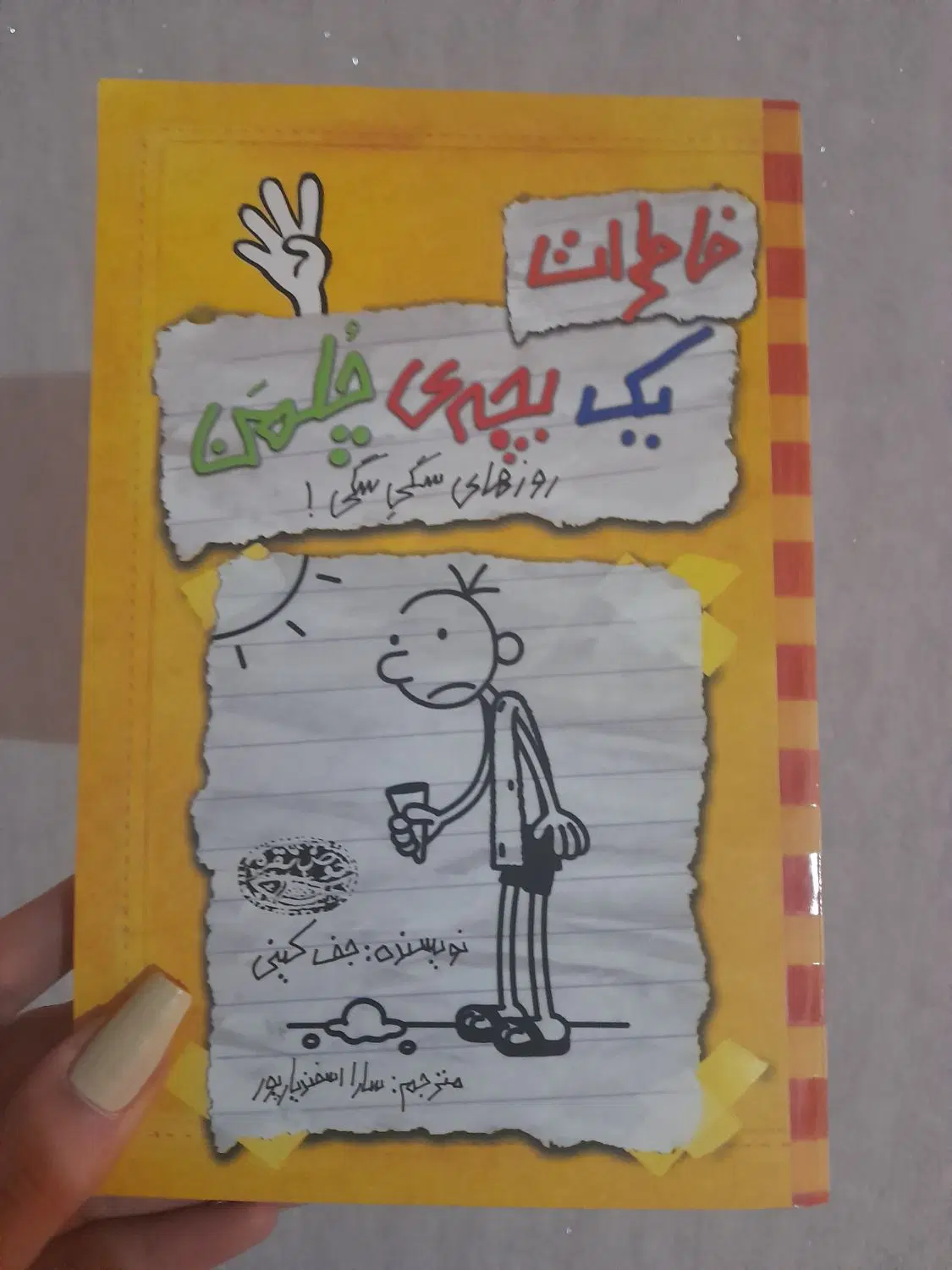 رمان|کتاب و مجله ادبی|شهریار, کهنز|دیوار