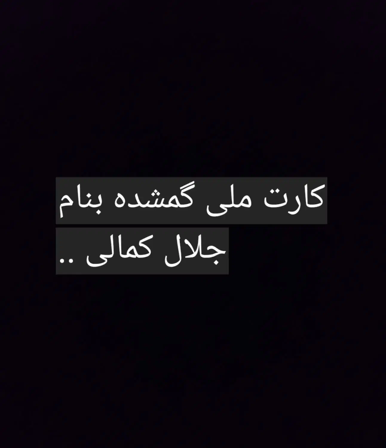 کارت ملی گمشده|اشیا|جیرفت, |دیوار