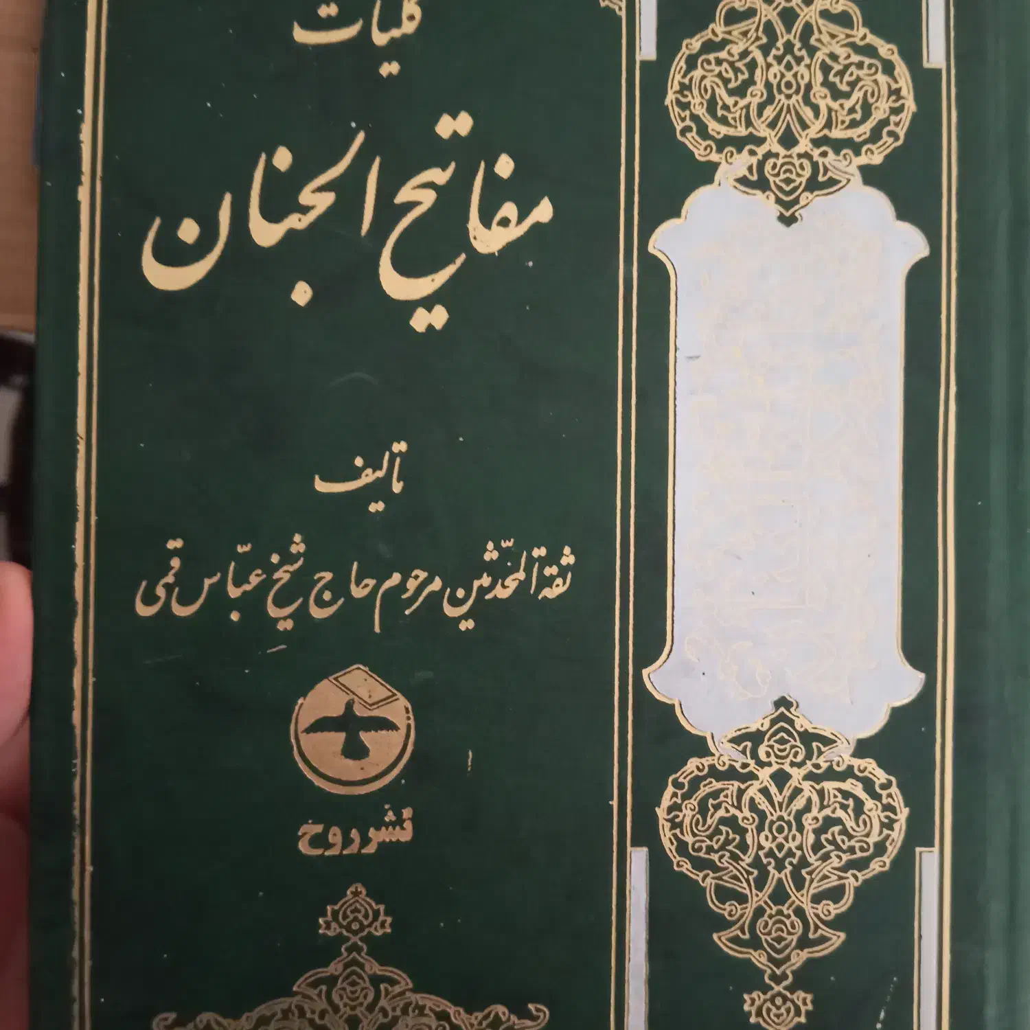 چندجلدقرآن و مفاتیح|کتاب و مجله مذهبی|خرم‌آباد, |دیوار