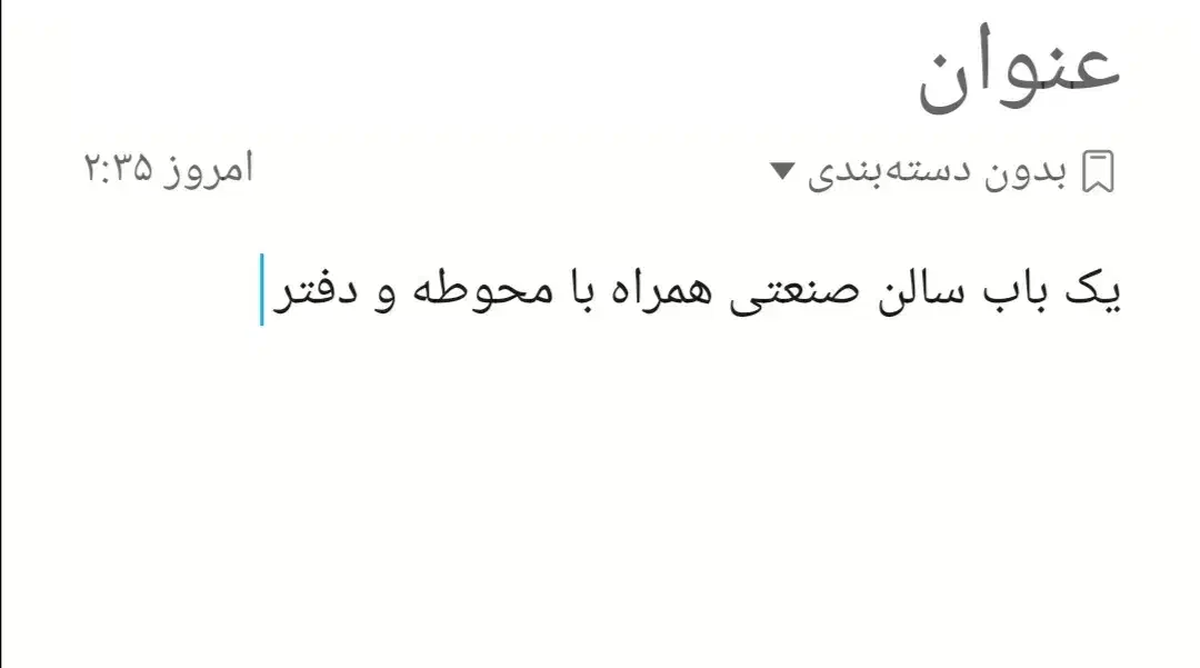 اجاره سالن صنعتی|اجارهٔ دفتر صنعتی، کشاورزی، تجاری|مراغه, |دیوار