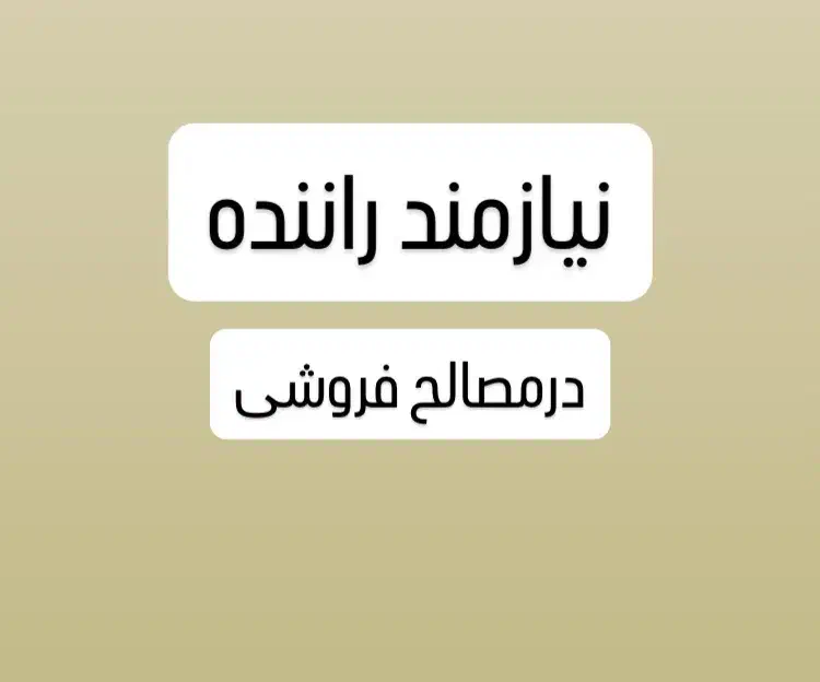 راننده در مصالح فروشی|استخدام حمل و نقل|رشت, کوی طالقانی|دیوار