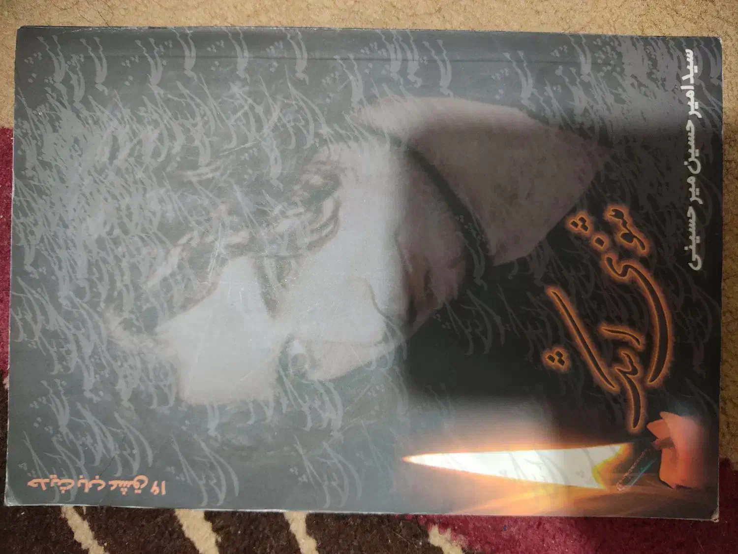 کتاب مثنوی اشک|کتاب و مجله مذهبی|تهران, هفده شهریور|دیوار