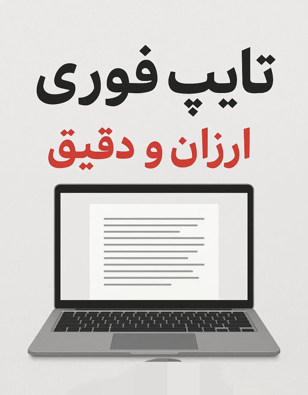 خدمات تایپ|خدمات رایانهای و موبایل|زنجان, |دیوار