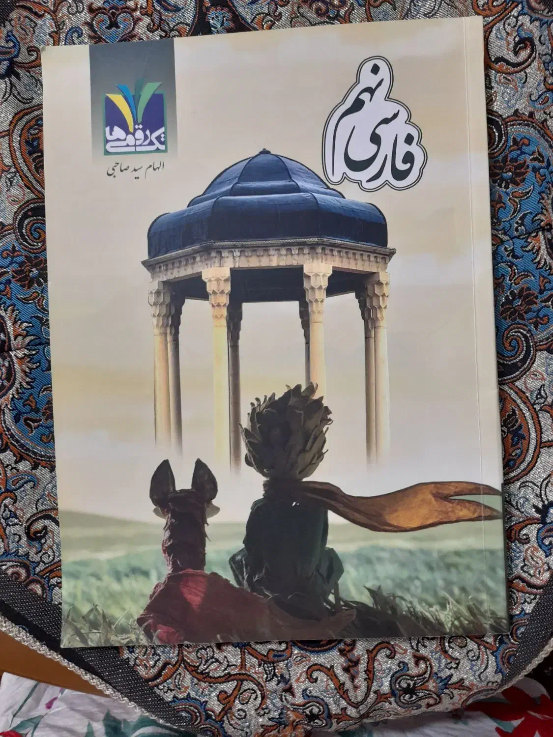 کتاب کار فارسی نهم تک رقمی ها|کتاب و مجله آموزشی|اهواز, شهرک شهید عباس پور|دیوار