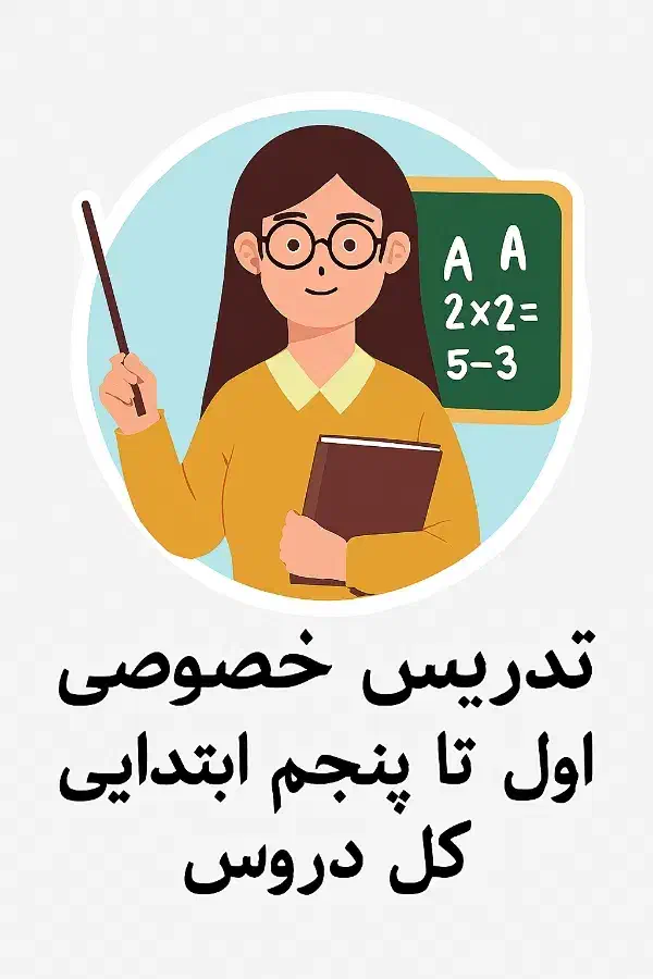 تدریس خصوصی ابتدایی|خدمات آموزشی|قشم, |دیوار