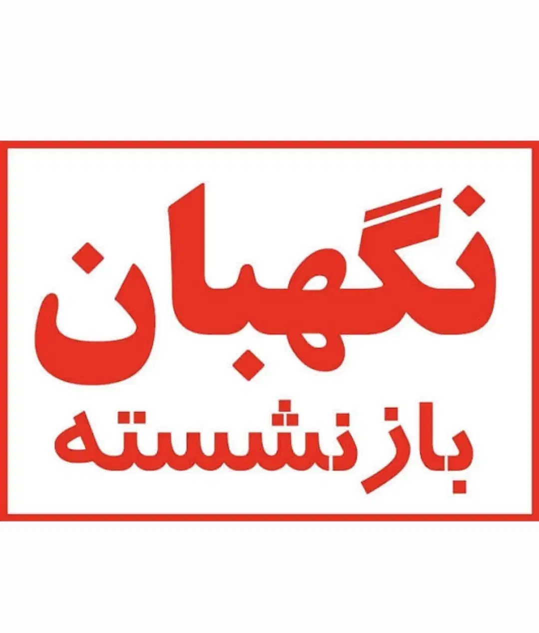 نیروی کار ۲۴ ساعته|استخدام سرایداری و نظافت|بهار, |دیوار