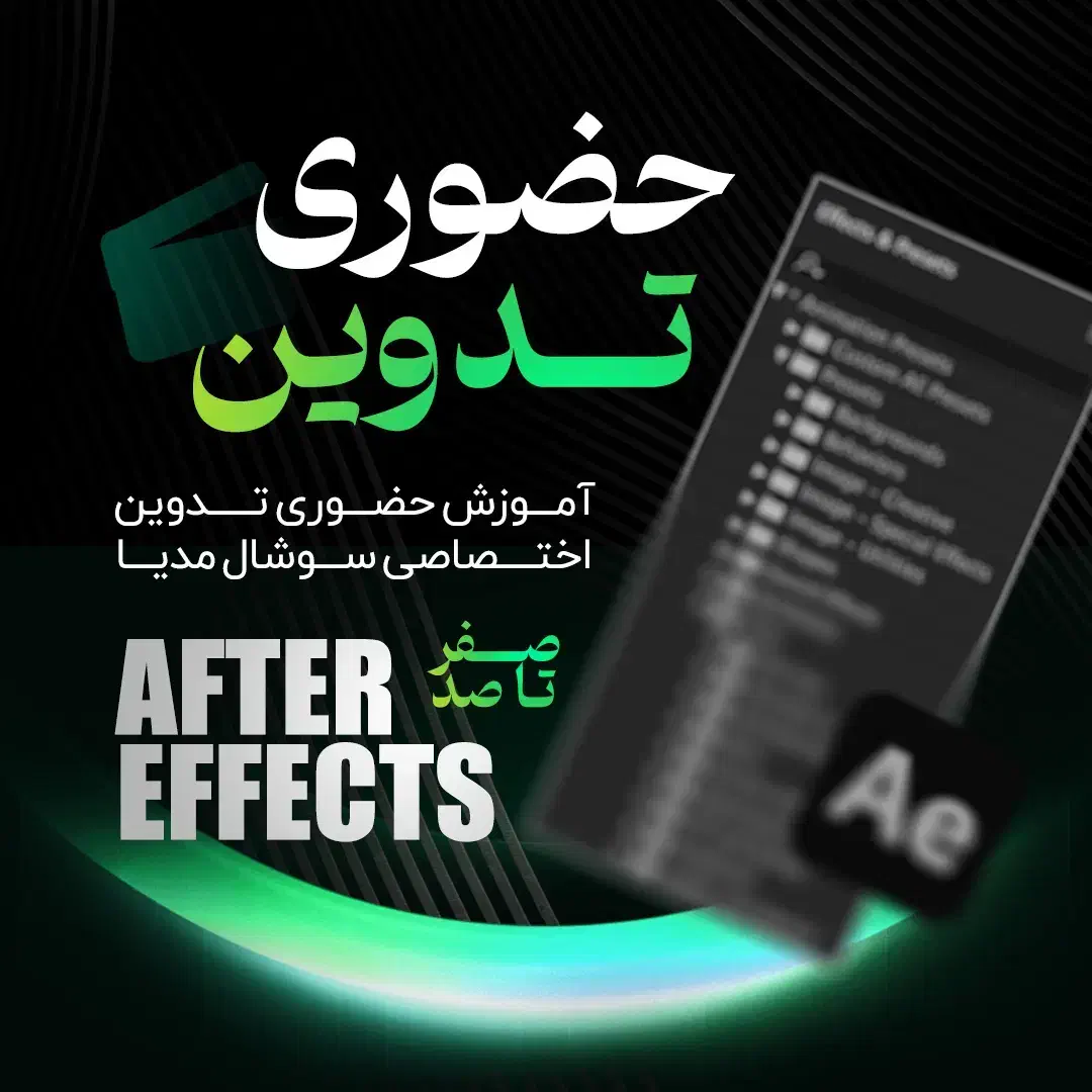 آموزش آنلاین تدوین مخصوص اینستاگرام با افترافکت|خدمات آموزشی|تهران, جنت‌آباد جنوبی|دیوار