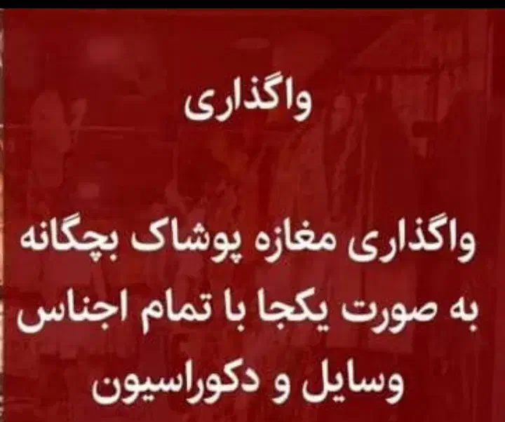 واگذاری اجناس مغازه|لباس|شهرکرد, |دیوار