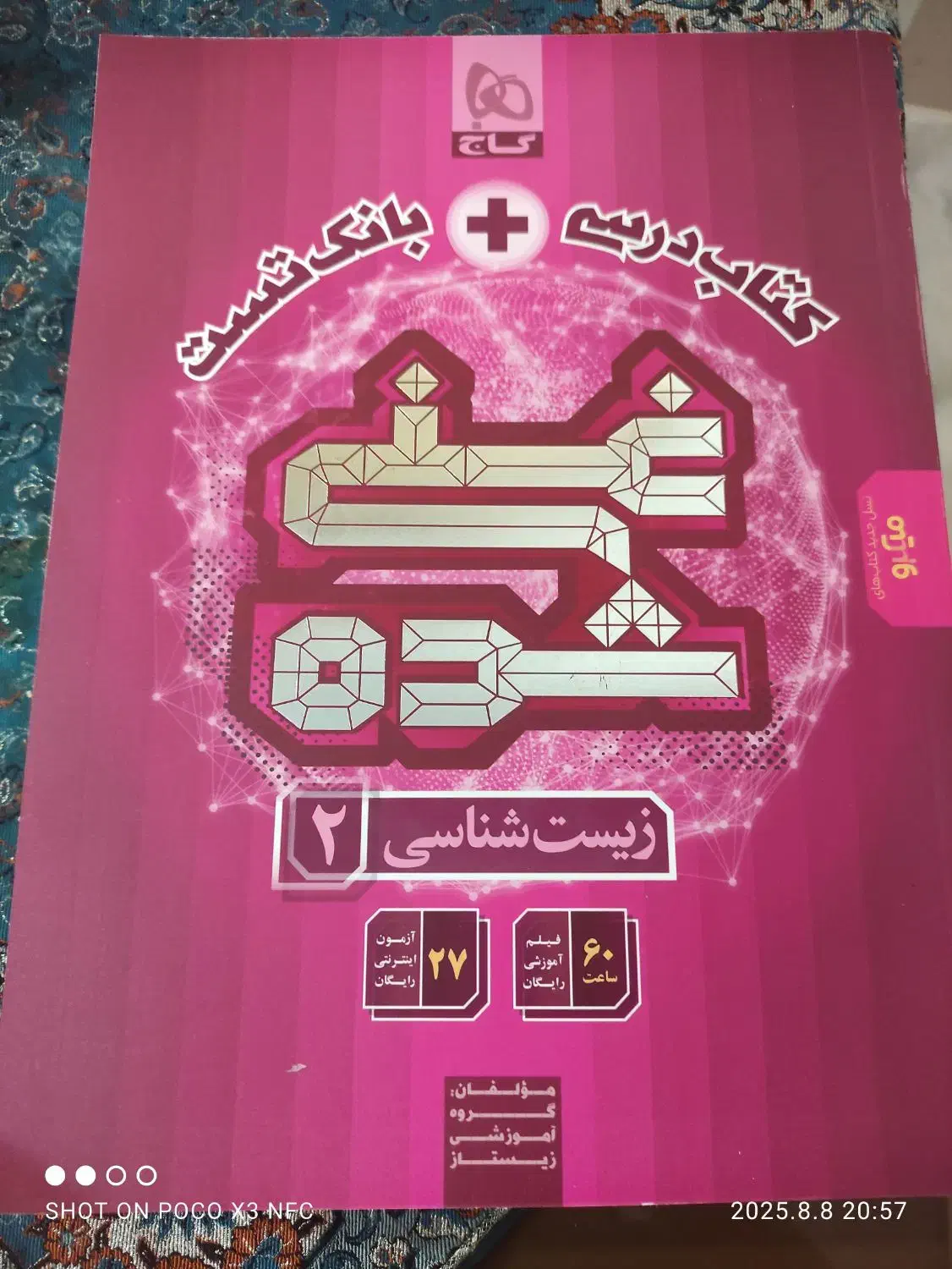 کتاب زیست شناسی یازدهم تجربی سری غنی شده|کتاب و مجله آموزشی|تهران, تاکسیرانی|دیوار