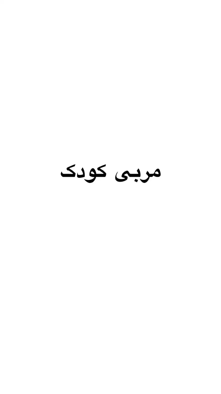 مربی کودک|استخدام آموزشی|شیراز, زرهی|دیوار