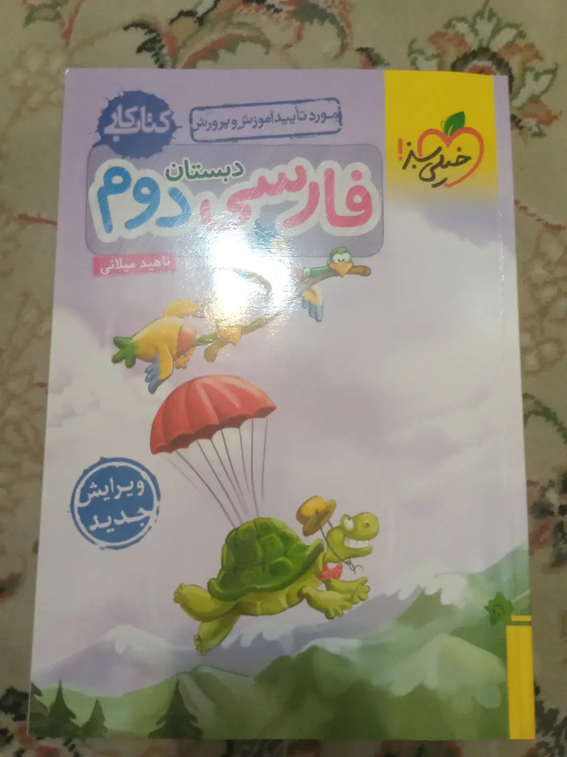 کمک درسی دوم دبستان فارسی|کتاب و مجله آموزشی|تهران, سازمان برنامه شمالی|دیوار