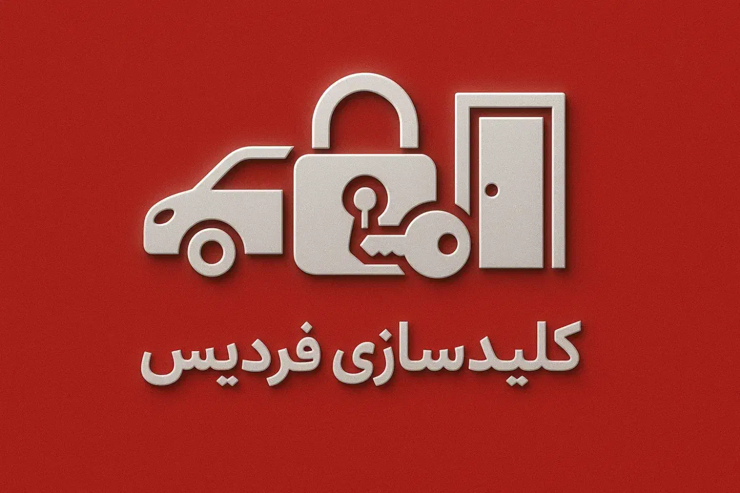 کلیدسازی سراسر فردیس منزل اتومبیل(زنگ بزنی اومدم)|خدمات پیشه و مهارت|کرج, شهرک طالقانی|دیوار