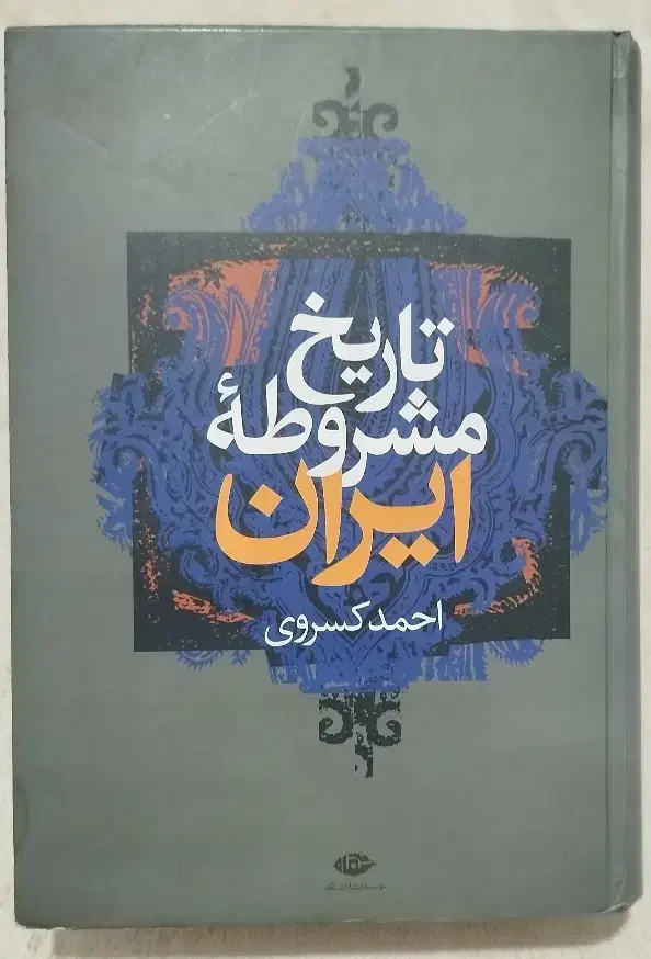 تاریخ مشروطه ایران|کتاب و مجله تاریخی|تهران, آزادشهر|دیوار