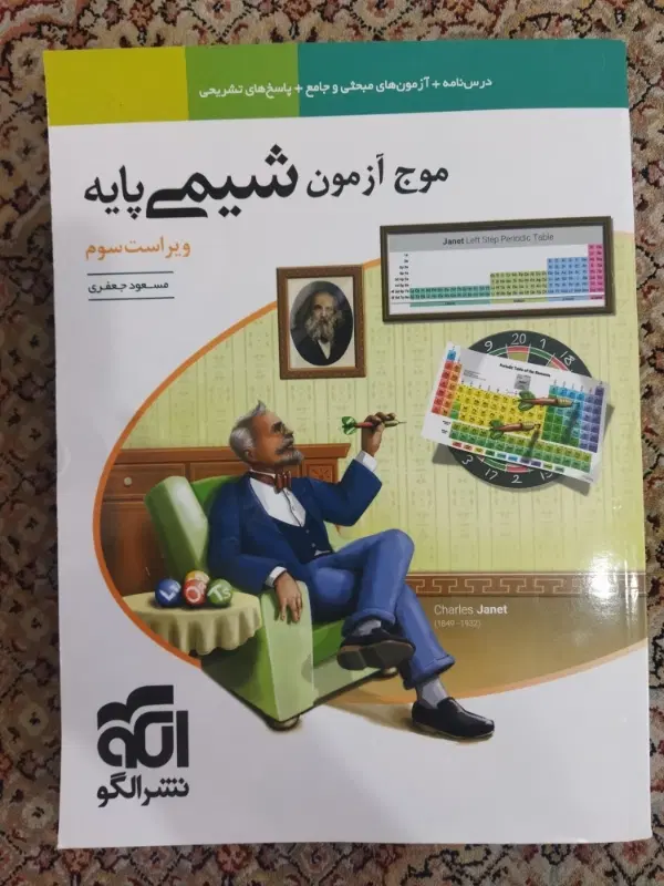 موج آزمون شیمی پایه ۱۴۰۴|کتاب و مجله آموزشی|تهران, ستارخان|دیوار