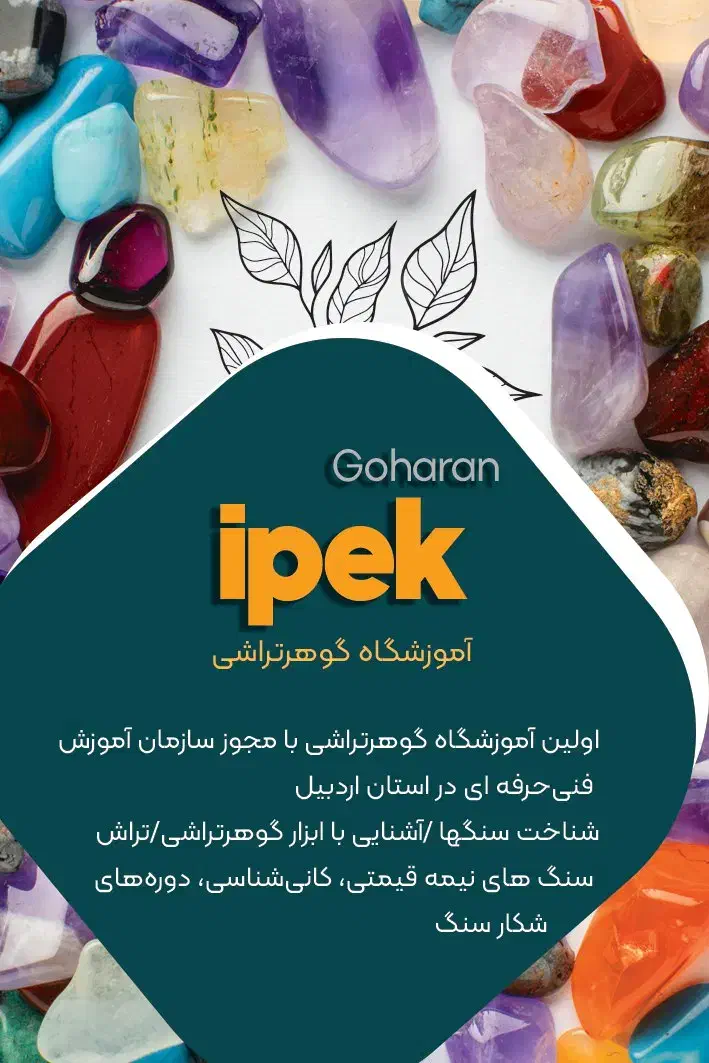 آموزشگاه گوهرتراشی|خدمات آموزشی|اردبیل, |دیوار