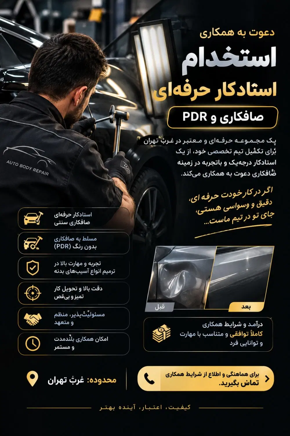 صافکار pdr|استخدام صنعتی، فنی، مهندسی|تهران, گلستان (شهرک راه آهن)|دیوار
