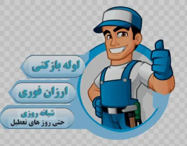 لوله بازکنی(مرادی)شبانه‌روزی باتخفیف‌ ویژه|خدمات پیشه و مهارت|اهواز, کوی باهنر|دیوار