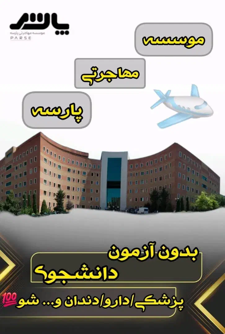 مهاجرتی پارسه|خدمات آموزشی|تهران, تجریش|دیوار