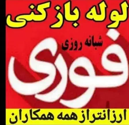 لوله بازکنی۱۰۰٪تضمینی۲۴ساعته آمل کل روستاها فوری|خدمات پیشه و مهارت|آمل, |دیوار