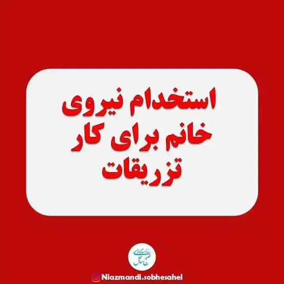 استخدام نیروی تزریقات(خانم)|استخدام درمانی، زیبایی، بهداشتی|زابل, |دیوار