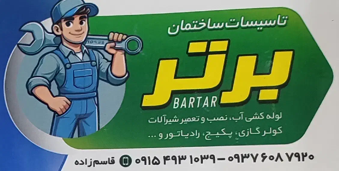 نصب و تعمیر شیرآلات،آبگرمکن،پکیج،تصفیه اب،رادیات|خدمات پیشه و مهارت|شیروان (خراسان), |دیوار