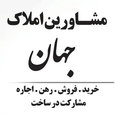 زرافشان تامین اجتماعی بازسازی مناسب سرمایه گذاری|فروش آپارتمان|اسلامشهر, مظفریه|دیوار