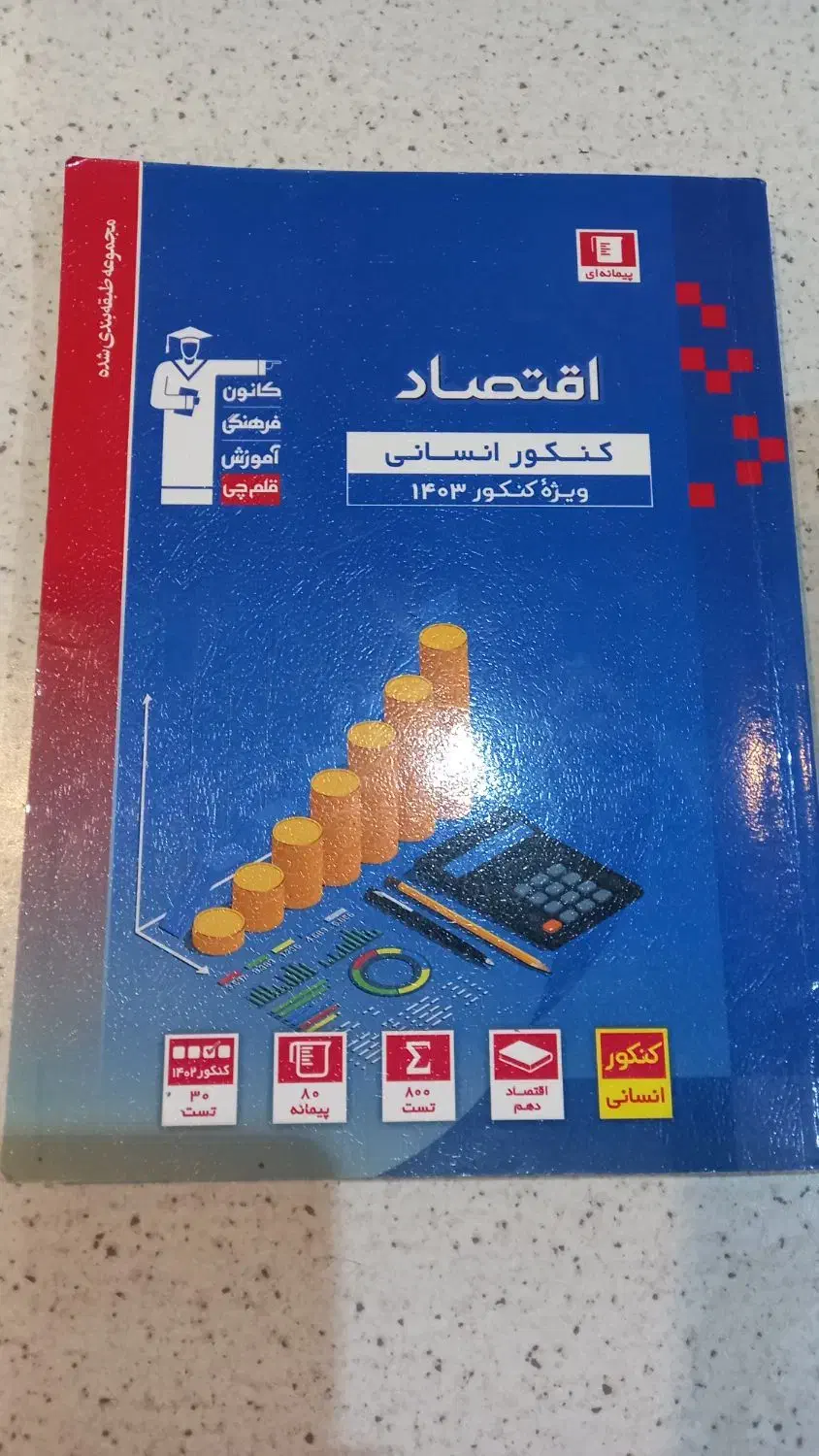 کتاب تست اقتصاد ویژه کنکور انسانی|کتاب و مجله آموزشی|رشت, کوی قدس|دیوار