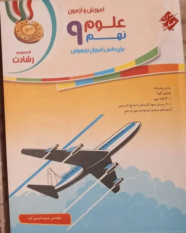 کتاب تست و آموزشی علوم مبتکران پایه نهم|کتاب و مجله آموزشی|اصفهان, شهرک ولیعصر|دیوار