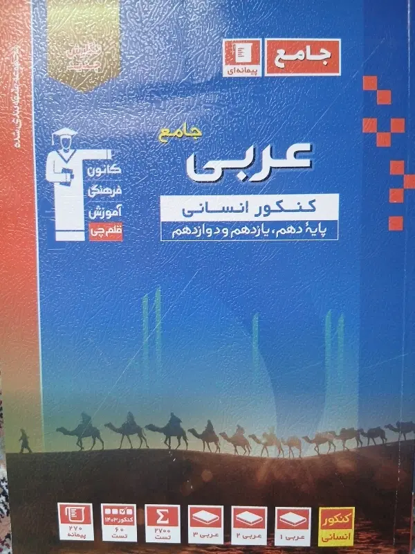 کتاب جامع عربی پایه ۱۰.۱۱.۱۲ قلمچی|لوازم التحریر|تهران, قناتکوثر|دیوار