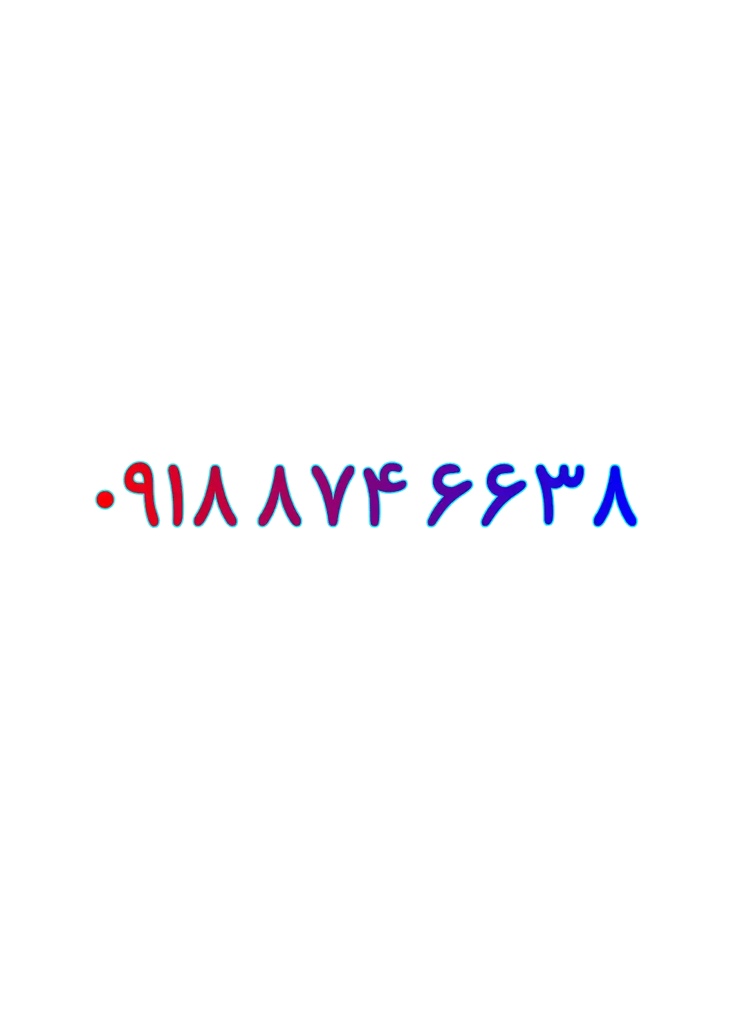 0918.874.6638|سیم‌کارت|سقز, |دیوار