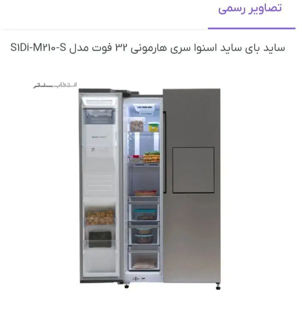 یخچال ساید اسنوا مدل هارمونی 32 فوت سفید|یخچال و فریزر|شاهینشهر, شهرک هشت بهشت|دیوار