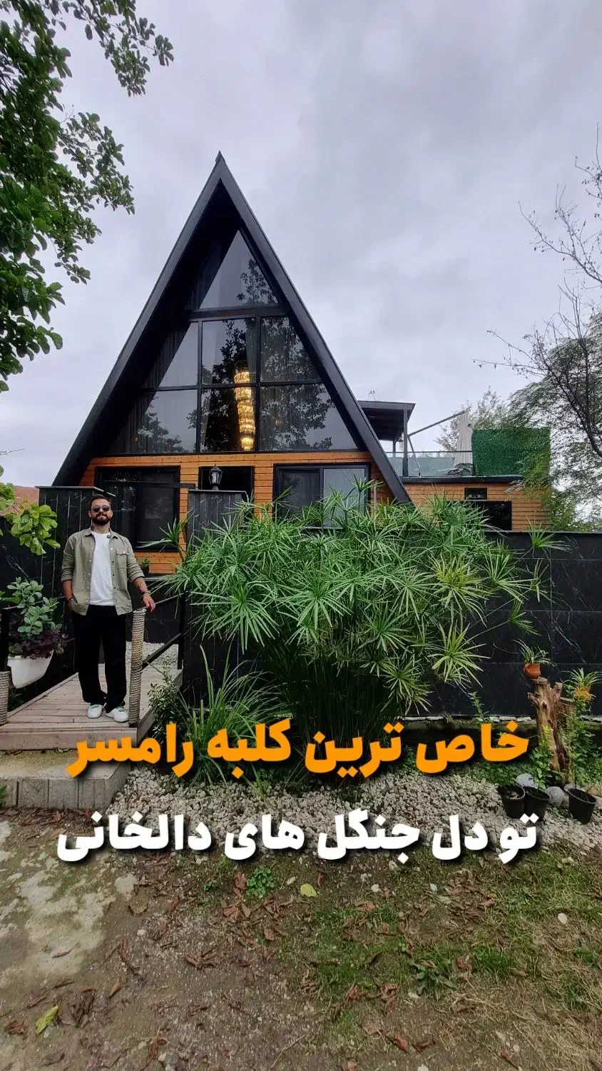 خاص ترین کلبه جنگلی رامسر(کلبه آرامش سبز)|اجارهٔ کوتاه‌مدت ویلا و باغ|رامسر, |دیوار