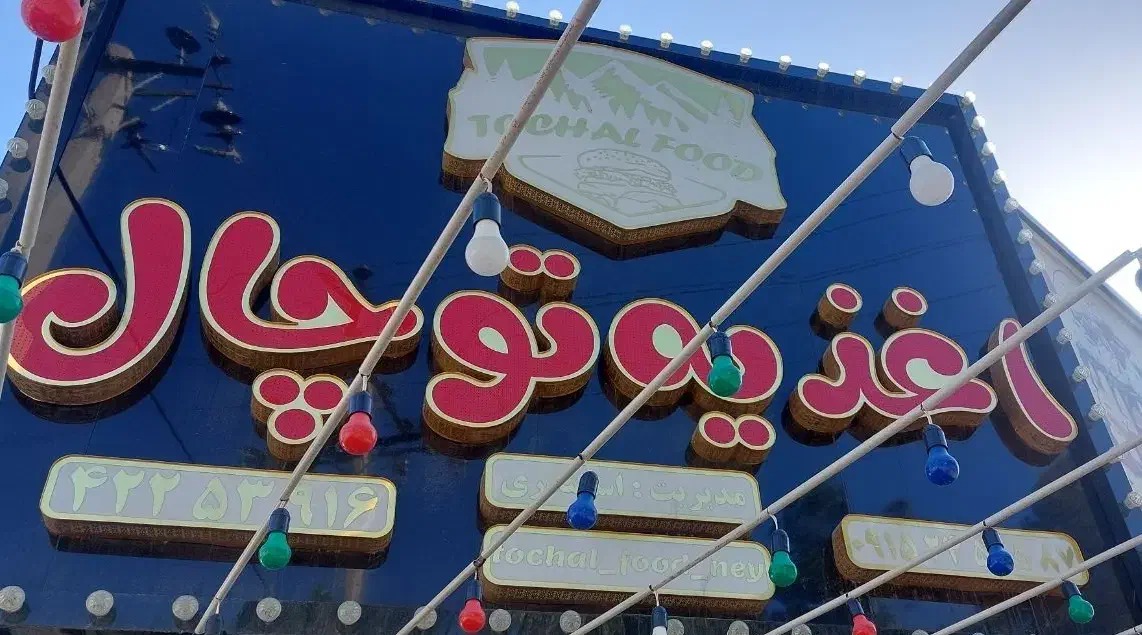 ساندویچی|استخدام خدمات فروشگاه و رستوران|نیشابور, خط کاشمر|دیوار