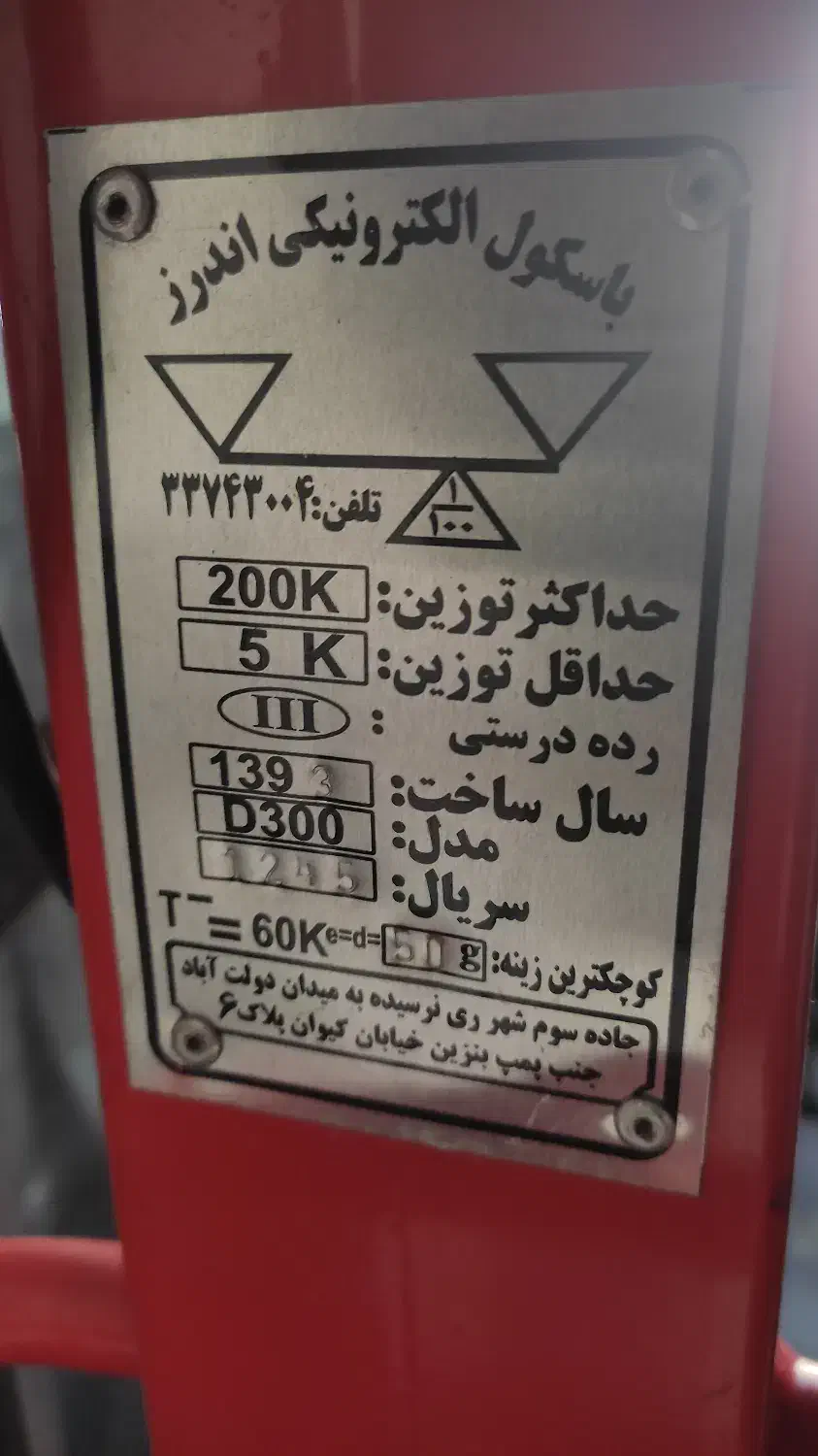 باسکول دیجیتال 200کیلویی شرکت اندرز|فروشگاه و مغازه|تهران, امام زاده عبدالله|دیوار