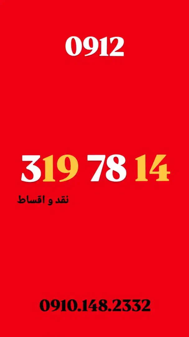 0912.319.78.14|سیمکارت|تهران, تجریش|دیوار