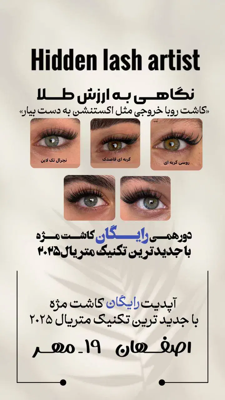 دورهمی رایگان اپدیت کاشت مژه با تکنیک۲۰۲۵|خدمات آرایشگری و زیبایی|اصفهان, تخت فولاد|دیوار