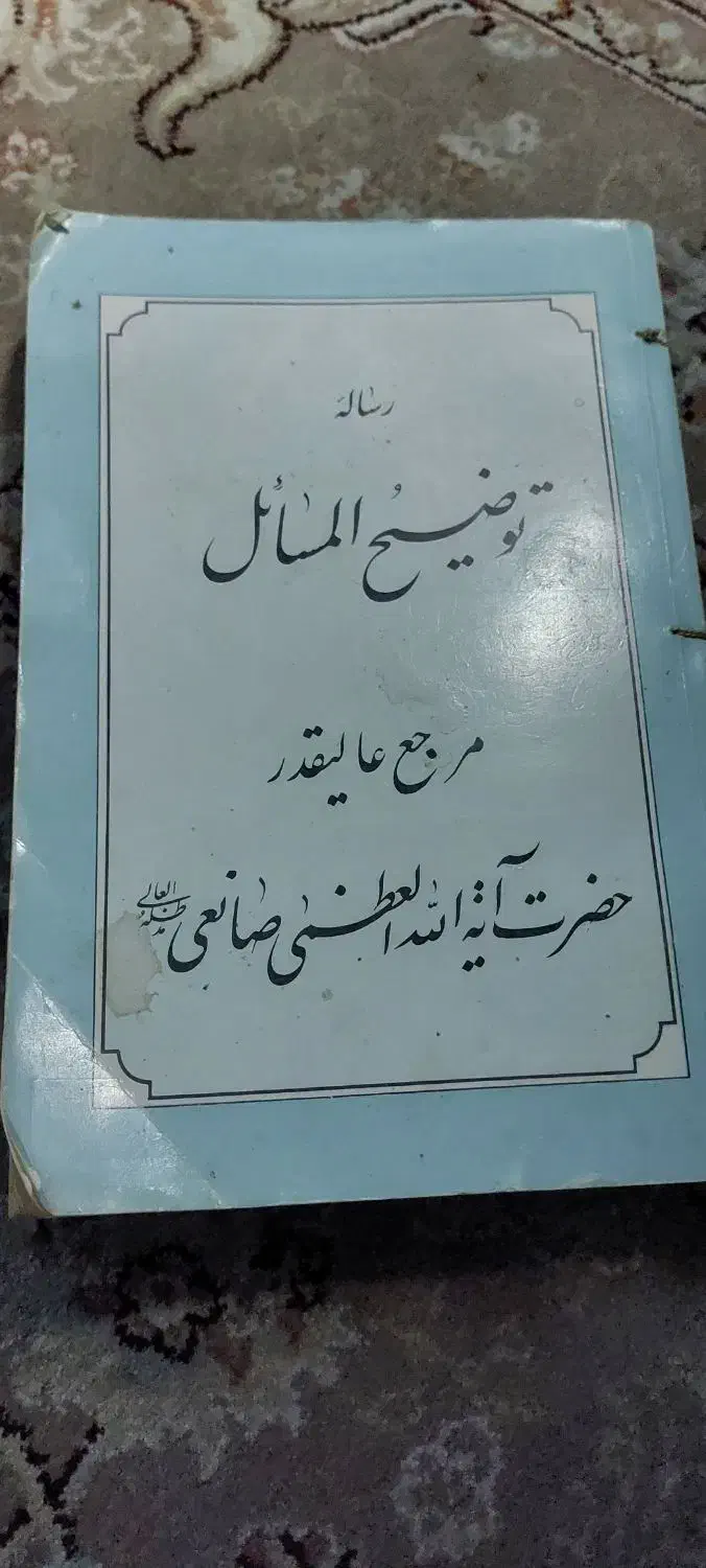 کتاب توضییع المسایل ایت الله صانعی|کتاب و مجله آموزشی|تهران, شهران جنوبی|دیوار