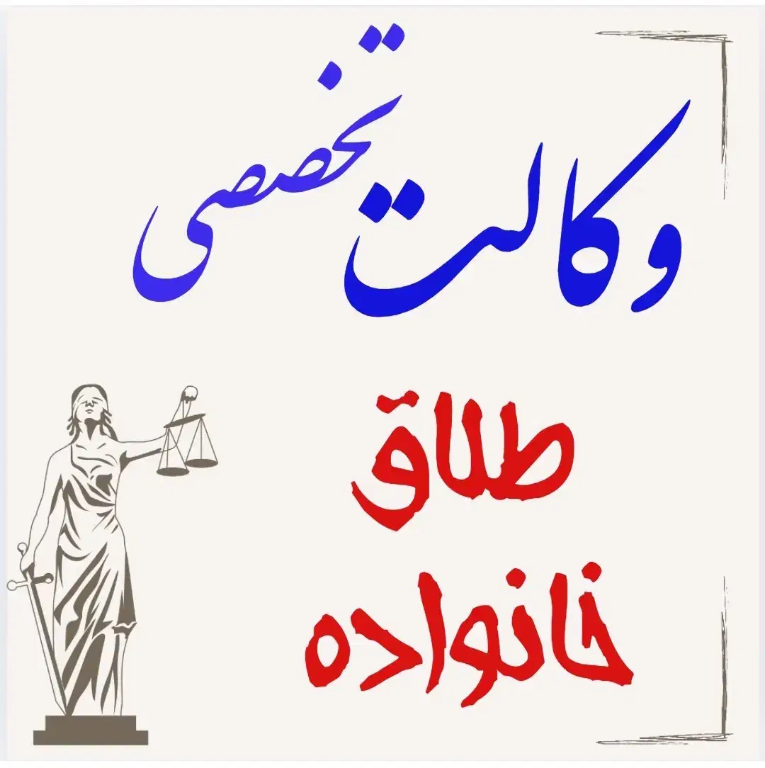 وکیل طلاق|خدمات مالی، حسابداری، بیمه|کرمانشاه, |دیوار